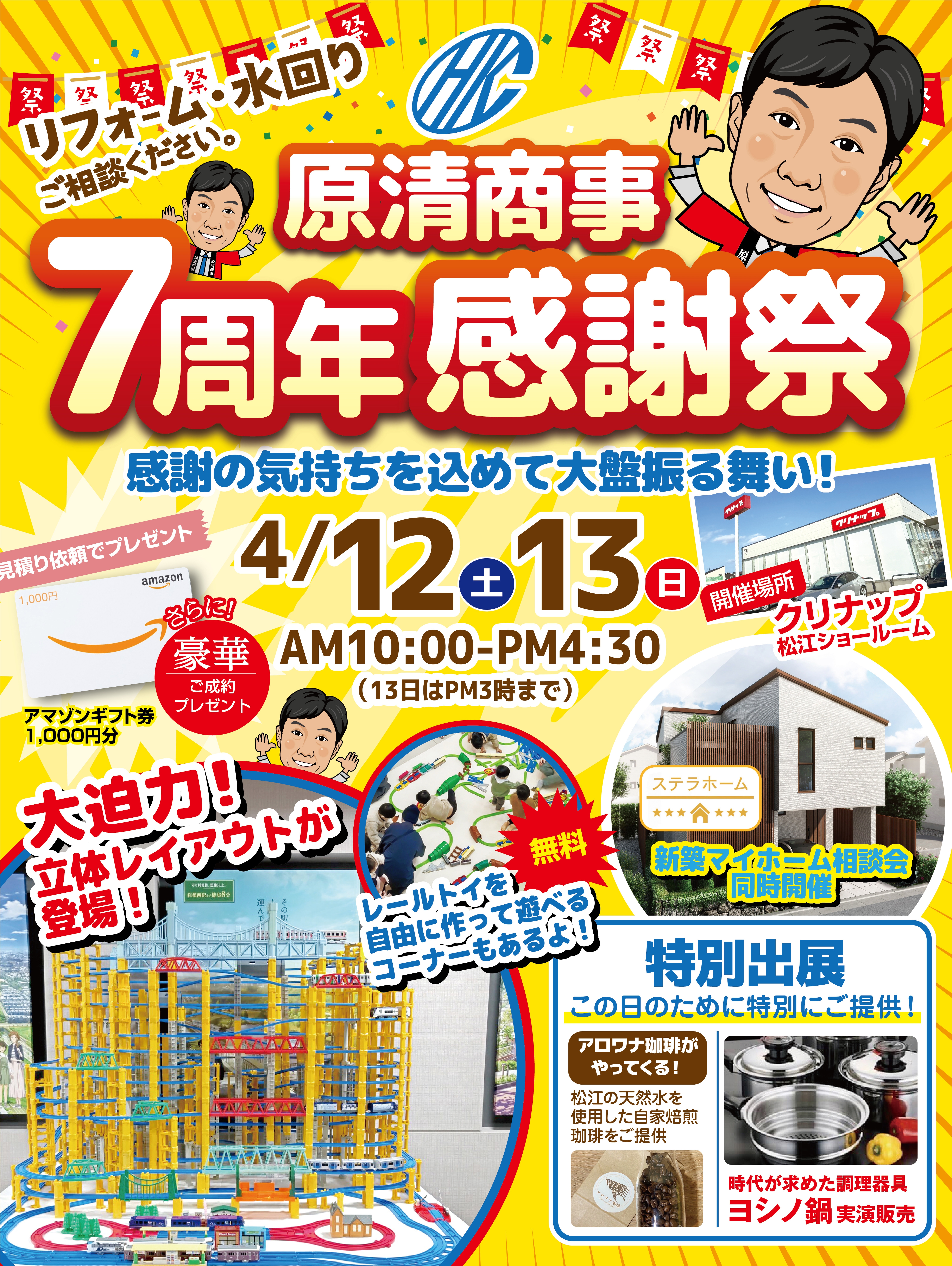 原清商事7周年感謝祭✨